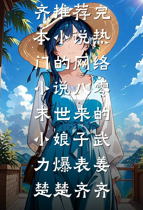 八零：末世来的小娘子武力爆表姜楚楚齐齐推荐完本小说_热门的网络小说八零：末世来的小娘子武力爆表(姜楚楚齐齐)