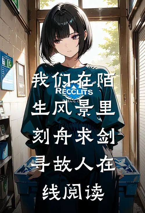 我们在陌生风景里，刻舟求剑寻故人在线阅读