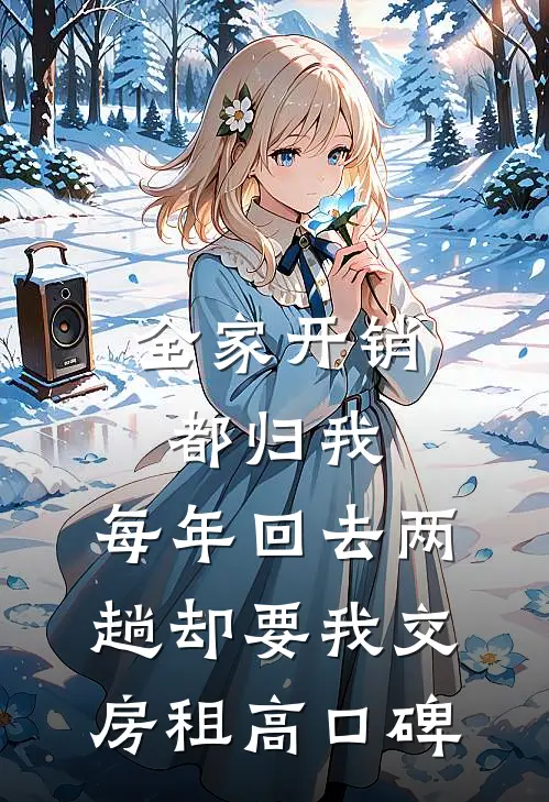 全家开销都归我，每年回去两趟却要我交房租高口碑