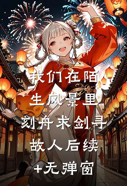 我们在陌生风景里，刻舟求剑寻故人后续+无弹窗