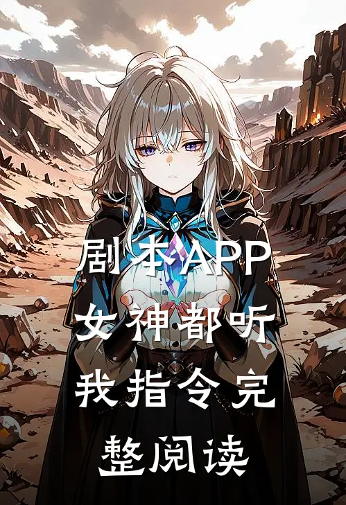 剧本APP：女神都听我指令完整阅读