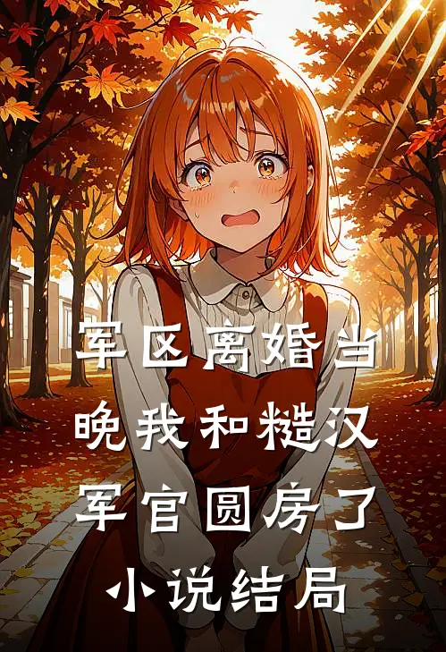 军区离婚当晚我和糙汉军官圆房了小说结局