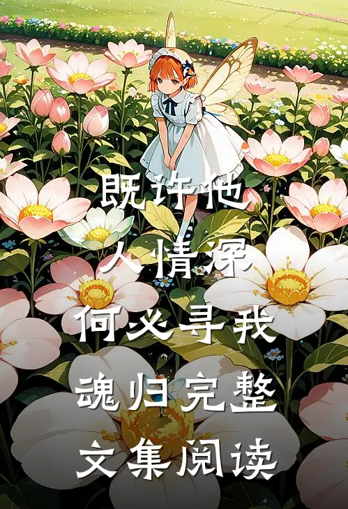 既许他人情深,何必寻我魂归完整文集阅读