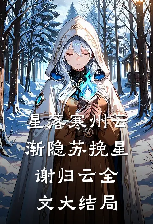 星落寒州云渐隐苏挽星谢归云全文大结局