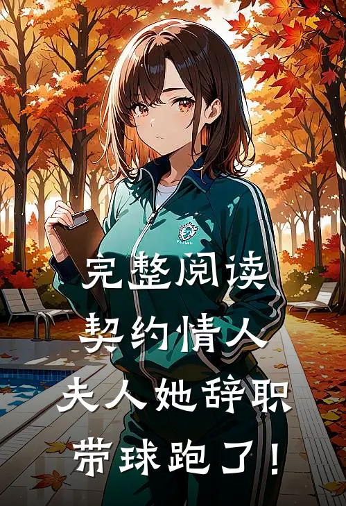 完整阅读契约情人：夫人她辞职带球跑了！
