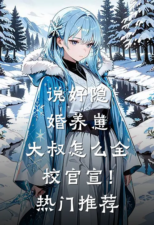 说好隐婚养崽，大叔怎么全校官宣！热门推荐
