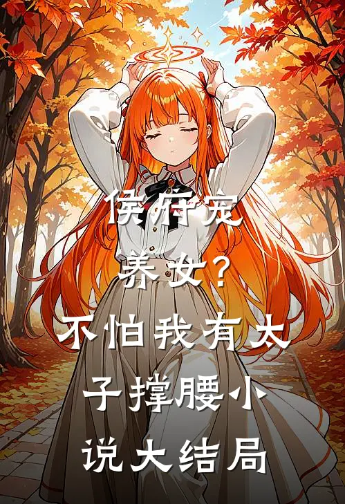 侯府宠养女?不怕,我有太子撑腰大结局免费阅读