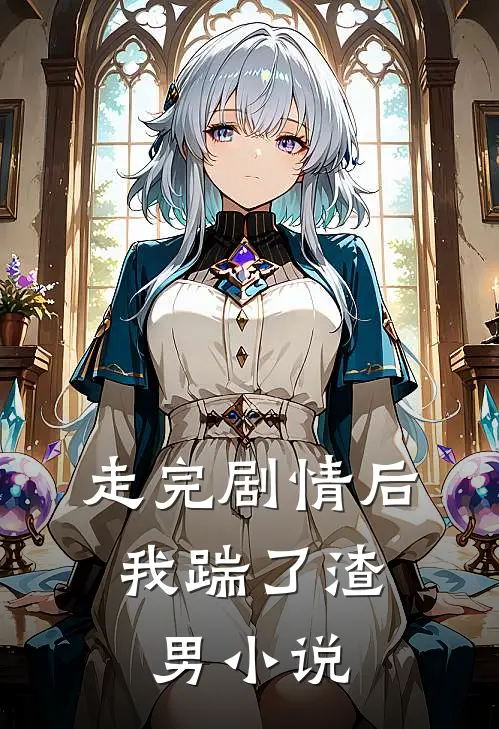 走完剧情后,我踹了渣男在线阅读