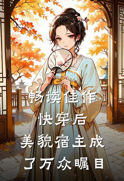 畅读佳作快穿后,美貌宿主成了万众瞩目的人