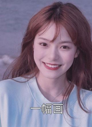 往后山河皆为你火爆小说