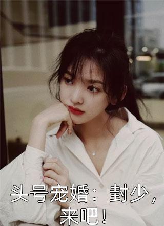 总裁把千万奖金颁给女实习生后，我直接让公司破产畅销巨著