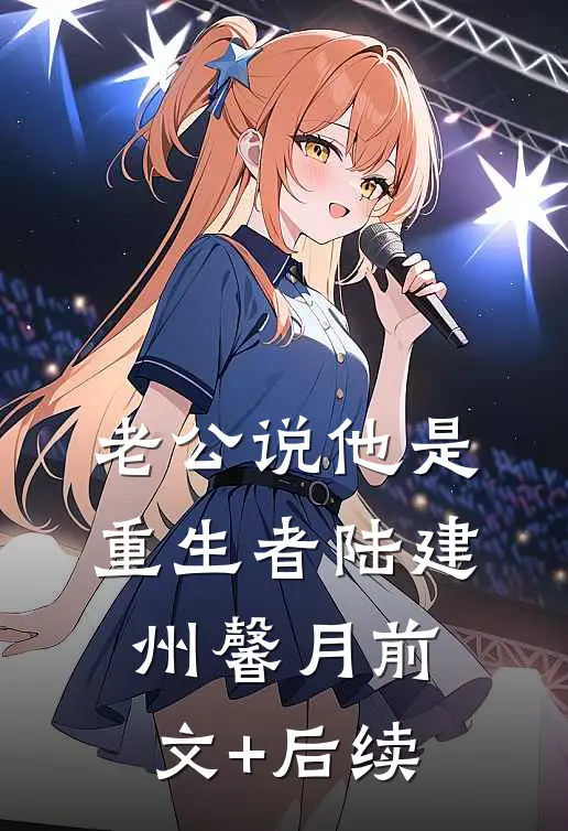 老公说他是重生者陆建州馨月前文+后续