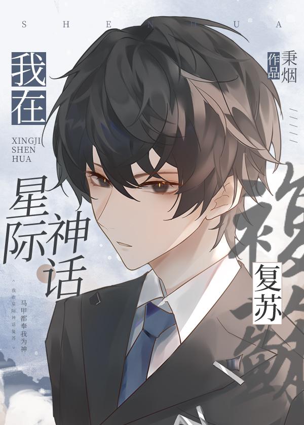 被狐妖冒充魔界长公主后，我杀疯了前言+后续