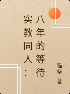 我为他心上人受伤一百次后，他却后悔了完整作品