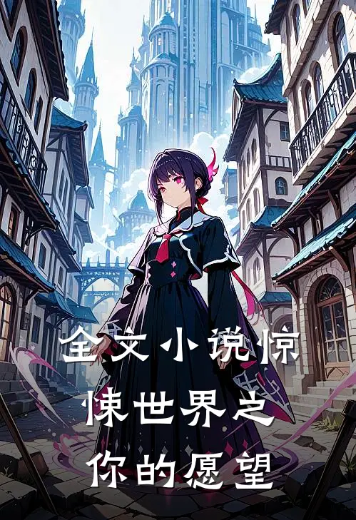 全文惊悚世界之你的愿望在线阅读