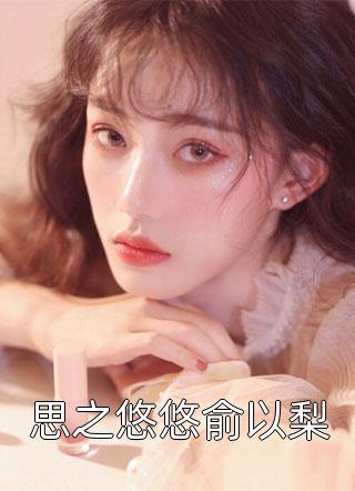 不让竹马走后台升职加薪，妻子就带领员工集体辞职威胁我！全球完整文集