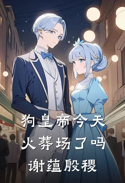 狗皇帝今天火葬场了吗：谢蕴殷稷