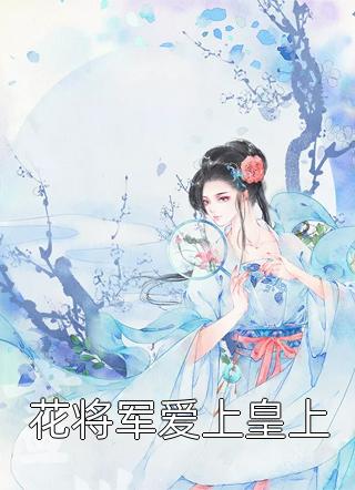 装穷五年被嫌弃，退婚后渣男追悔莫及完整作品