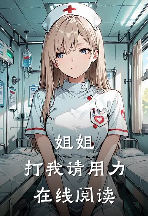 姐姐,打我请用力在线阅读