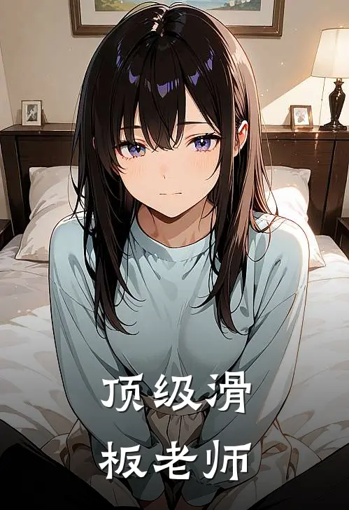 顶级滑板老师简介