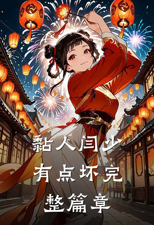 黏人闫少有点坏完整篇章