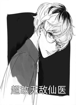月沉星落赴离徒完整作品