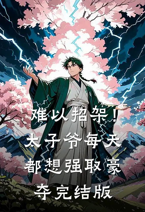 难以招架！太子爷每天都想强取豪夺完结版