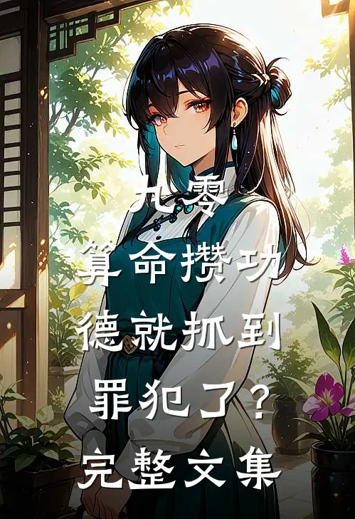 九零：算命攒功德就抓到罪犯了？完整文集