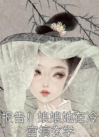闺蜜齐穿！带球跑失败总裁们疯了全篇