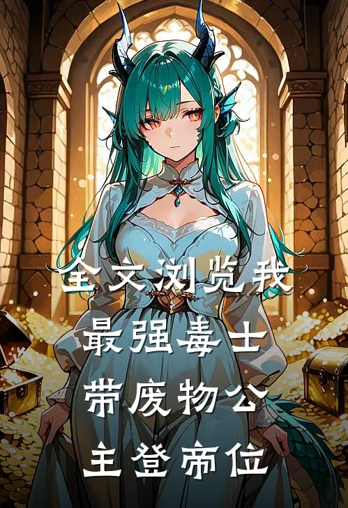 全文浏览我,最强毒士,带废物公主登帝位的