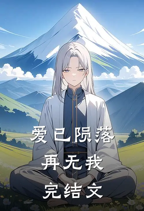 爱已陨落,再无我完结文库