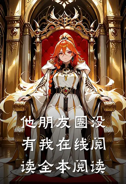 他朋友圈没有我在线阅读全本阅读怎么回事
