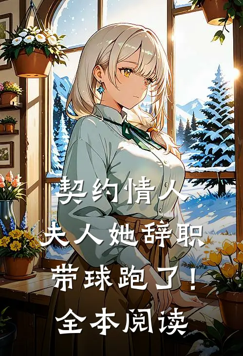 契约情人：夫人她辞职带球跑了！全本阅读