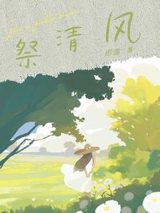 死后三天，他亲手烧了我的尸骨 番外