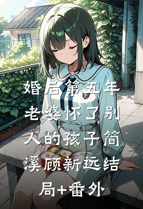 婚后第五年，老婆怀了别人的孩子简溪顾新远结局+番外