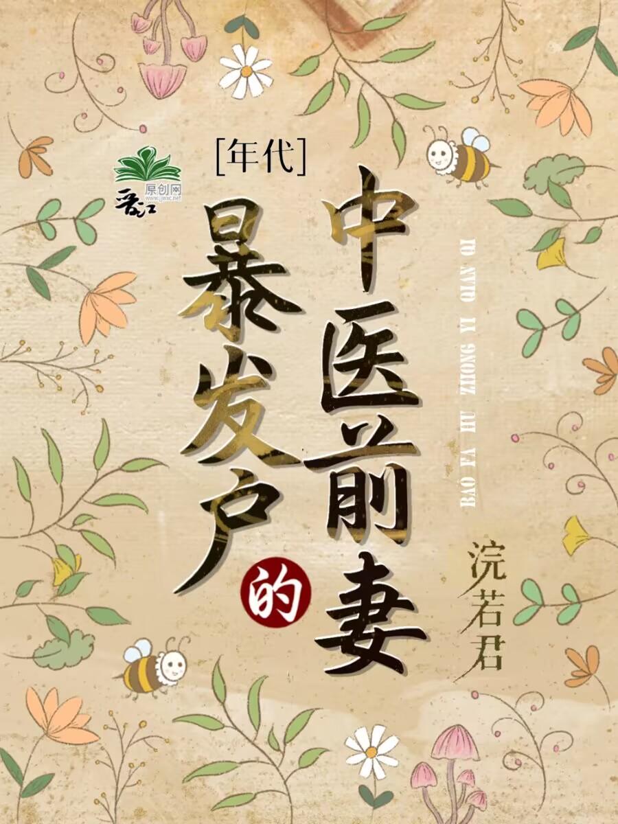 畅销书目殿下请自便！夫人种田忙着呢