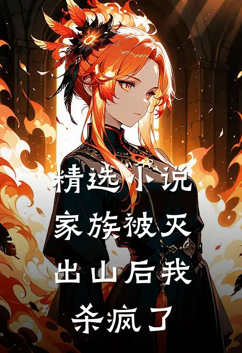 精选家族被灭,出山后我杀疯了