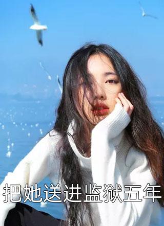 强占！腹黑小叔腰力绝，馋她成瘾后续+全文