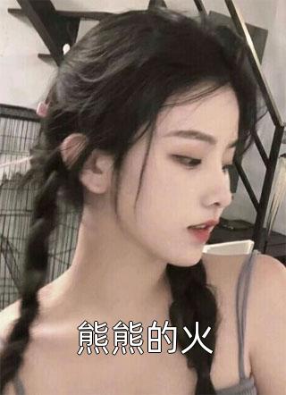 仙君请矜持，第一次见面别乱亲异常火爆