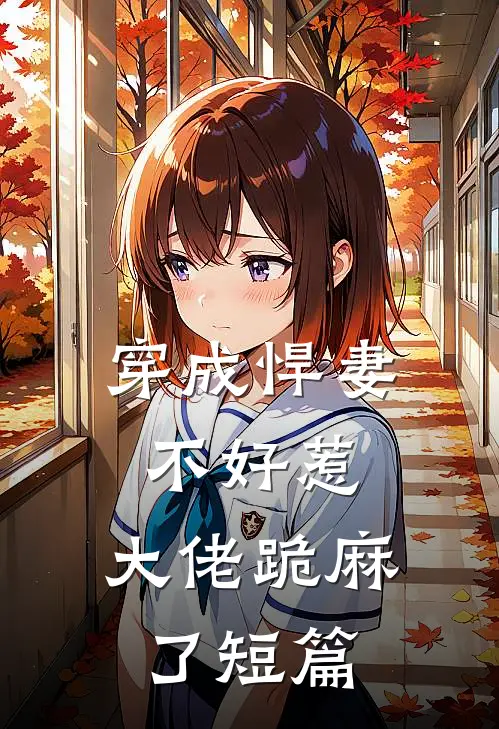 穿成悍妻不好惹,大佬跪麻了短篇