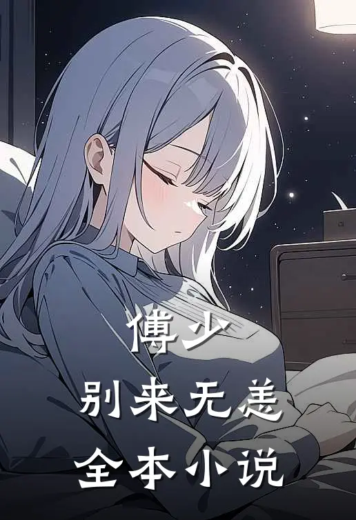 傅少,别来无恙全本在线阅读