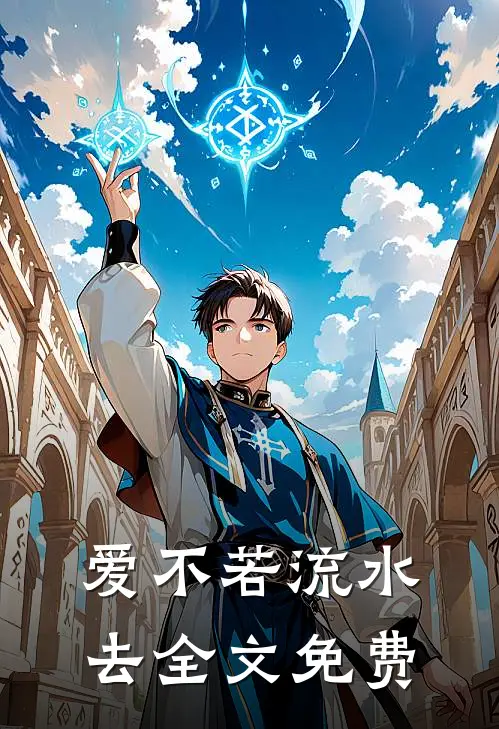 爱不若流水去全文免费阅读