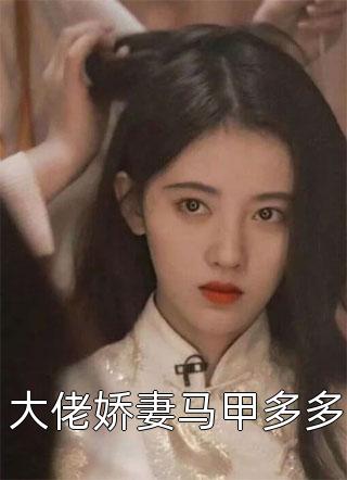只愿浮生共清欢前文+番外