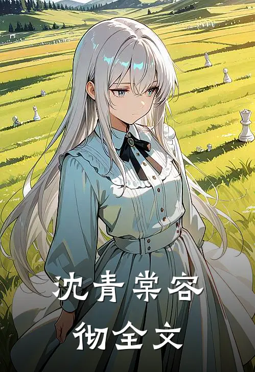 沈青棠容彻全文