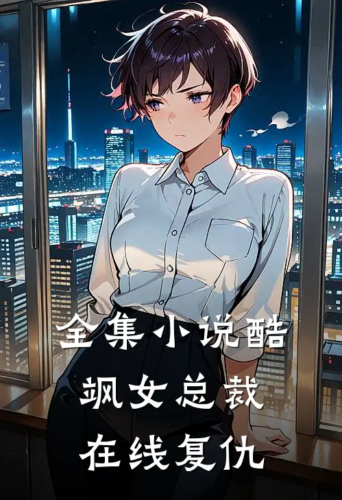 全集酷飒女总裁在线复仇免费观看