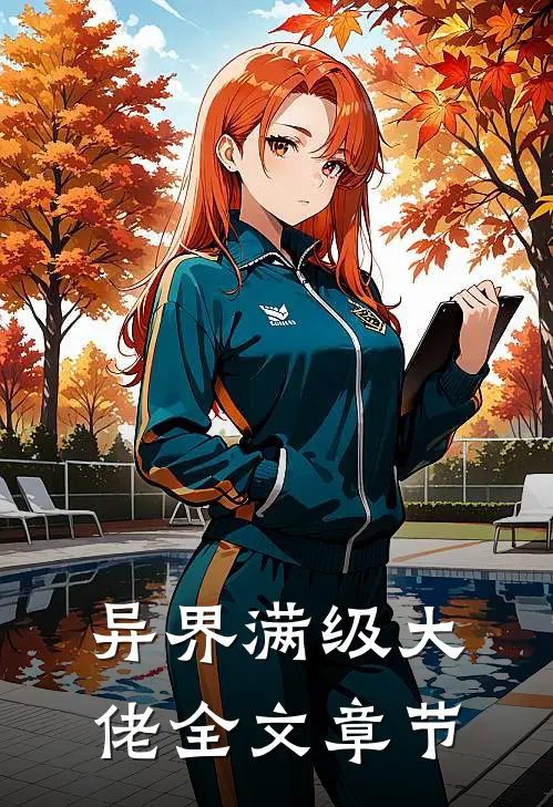 异界满级大佬全文章节