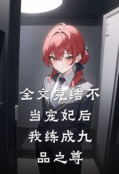 全文完结不当宠妃后,我练成九品之尊