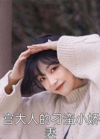 听懂兽语：炮灰留子破案爆火全球沈恬夏珀尔修斯小说结局
