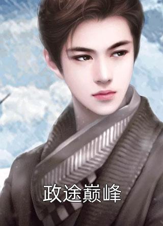 听棠落尽星未眠完结txt