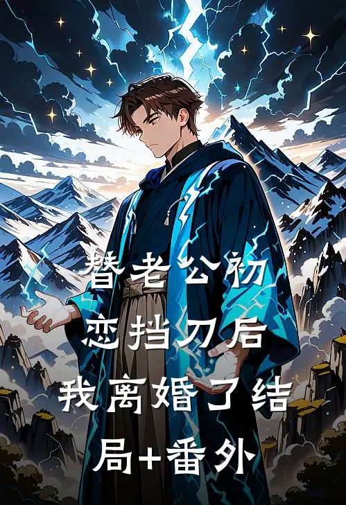 替老公初恋挡刀后，我离婚了结局+番外